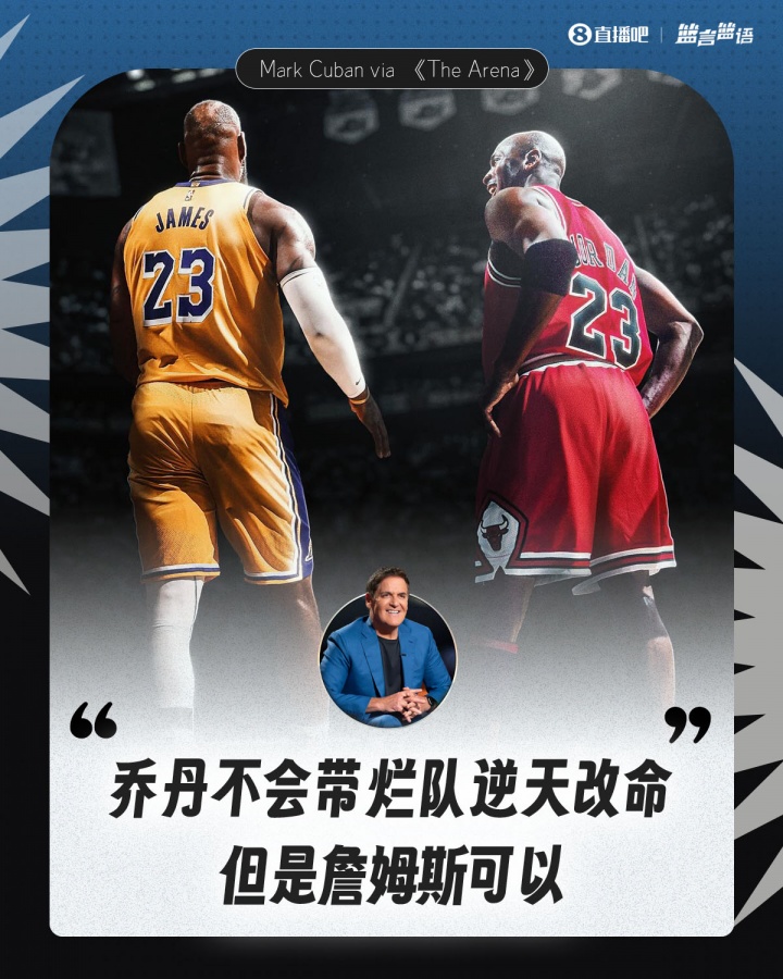 kaiyun-库班评乔丹詹姆斯带队差异：天选之子善救赎 飞人更擅登顶